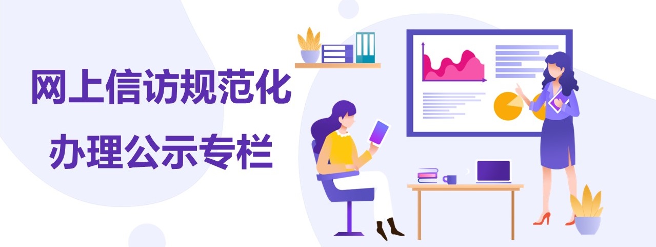 網上信訪規(guī)范化辦理公示專欄